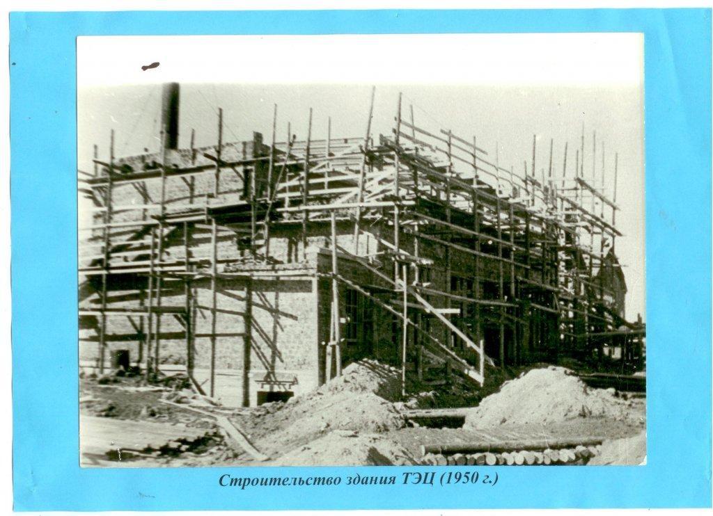 4 строительство здания ТЭЦ 1950 г.jpg